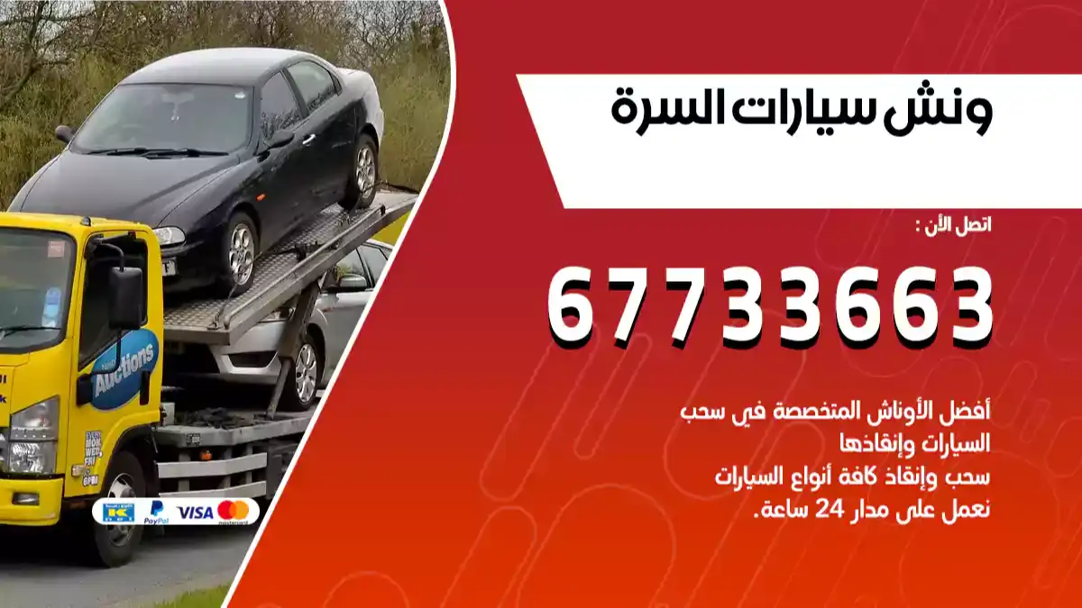 ونش سيارات السرة 67733663 افضل ونش سيارات متنقل سطحة هيدروليك بالكويت
