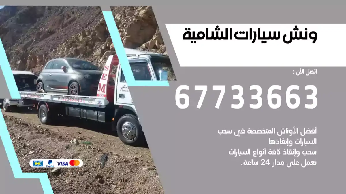 ونش سيارات الشامية 67733663 انقاذ سريع للسيارات سطحة كرين
