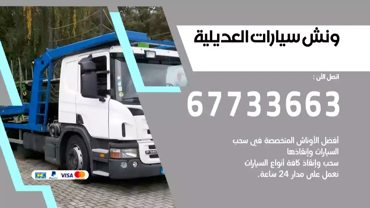 ونش سيارات العديلية 67733663 افضل ونش سيارات متنقل كرين في الكويت