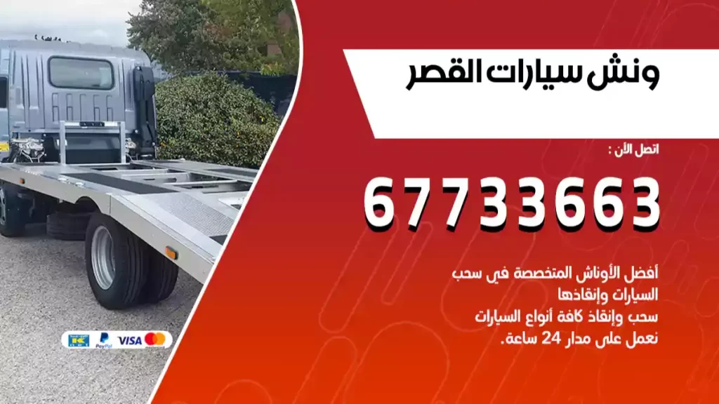 ونش سيارات القصر