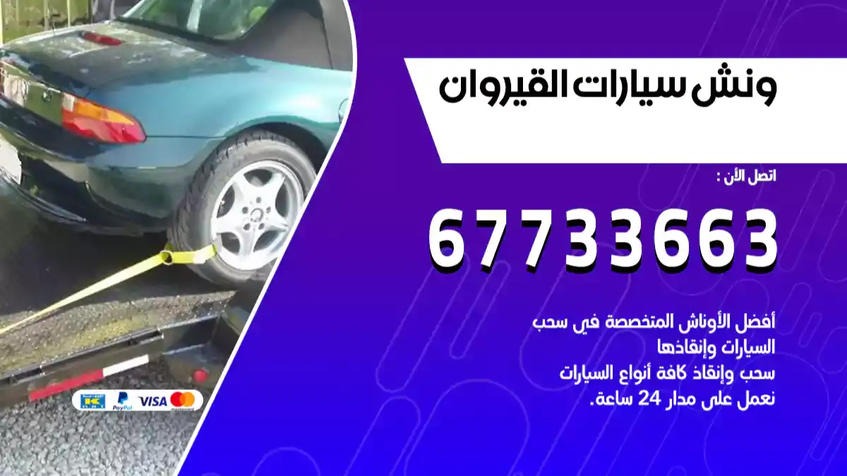 ونش سيارات القيروان 67733663 سحب السيارات من الطرق الصحراوية