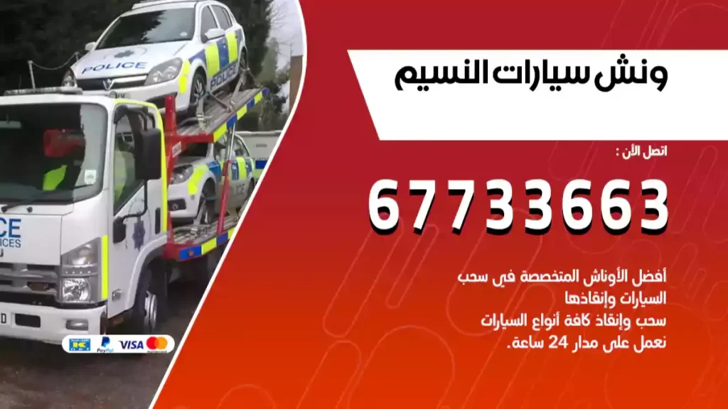 ونش سيارات النسيم