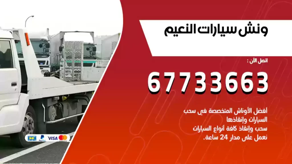ونش سيارات النعيم