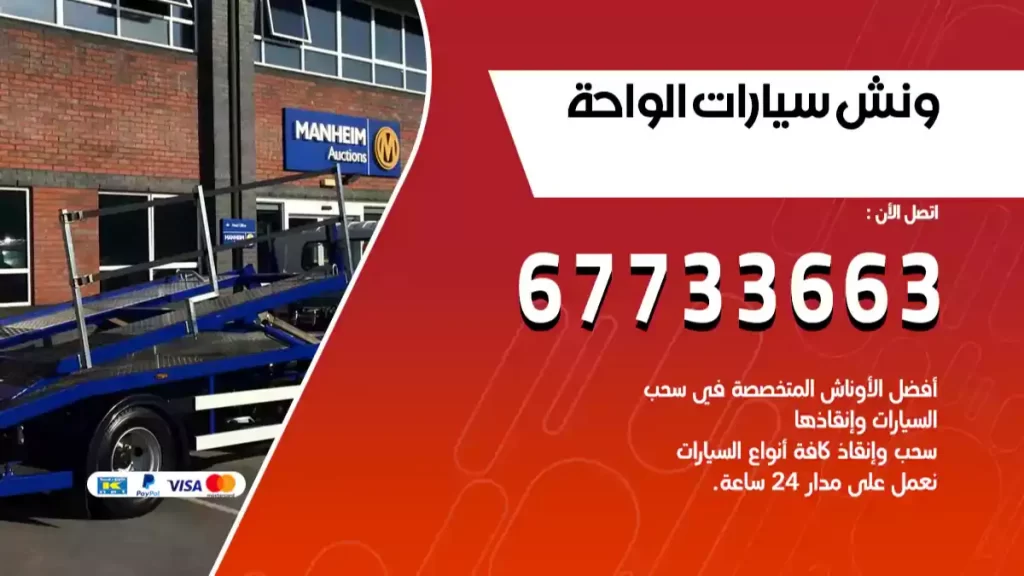 ونش سيارات الواحة