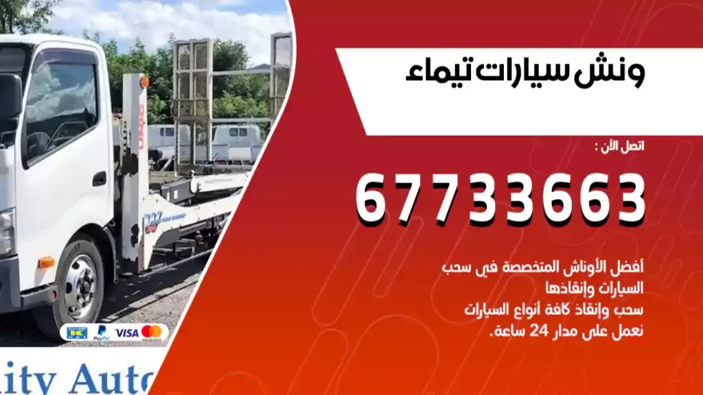 ونش سيارات تيماء