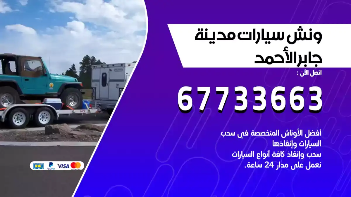 ونش سيارات مدينة جابر الأحمد 67733663 خدمة انقاذ السيارات على الطريق سطحة هيدروليك