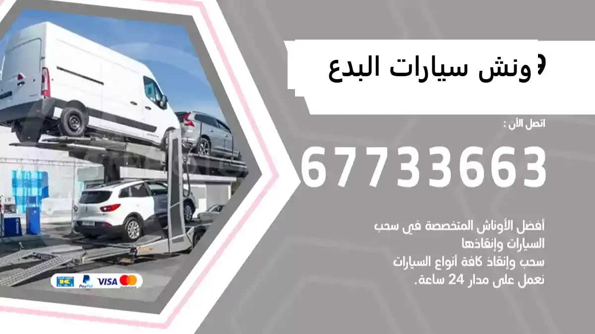 ونش سيارات البدع