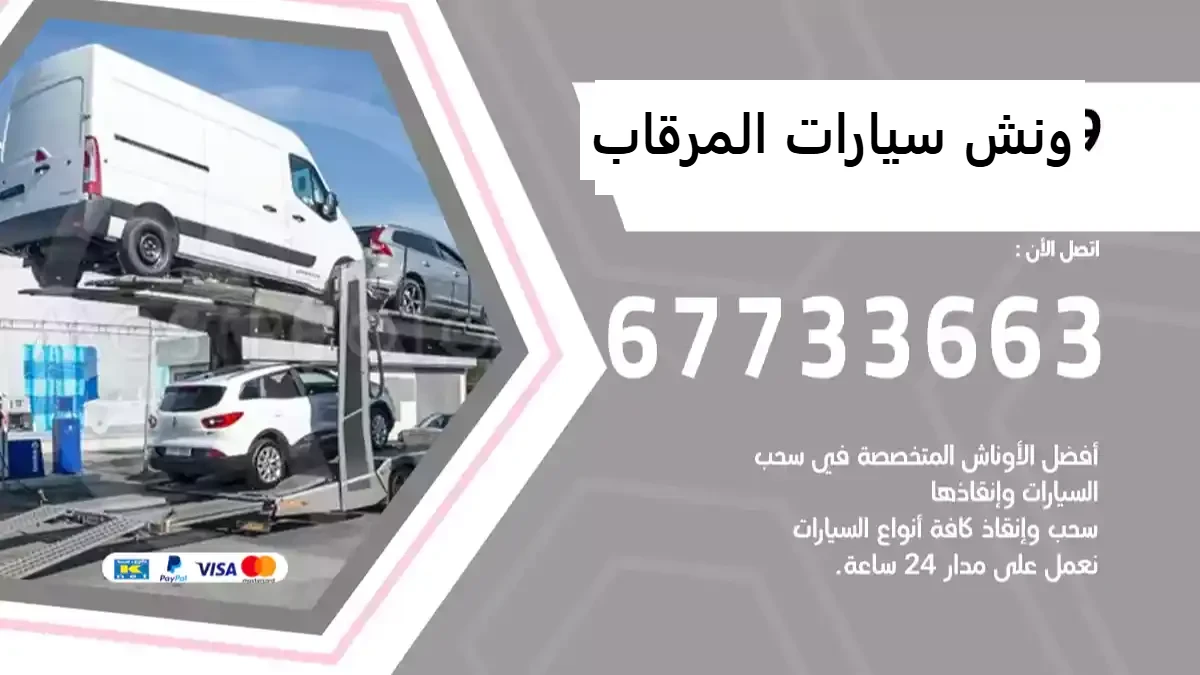 ونش سيارات المرقاب
