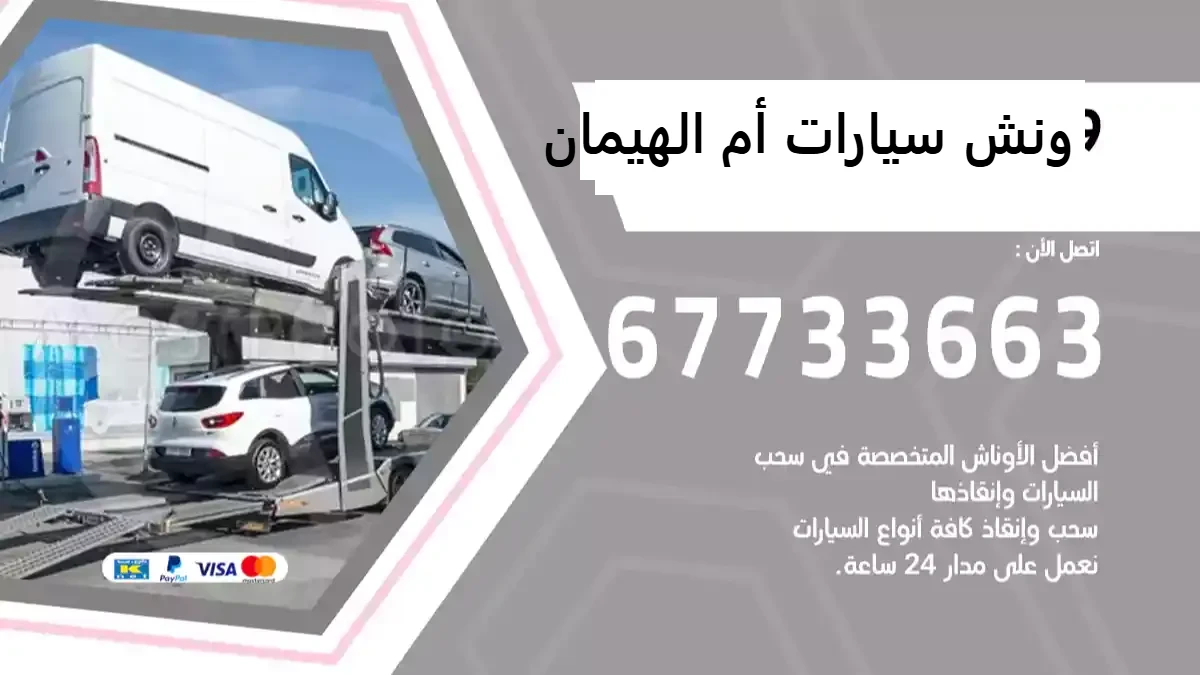 ونش سيارات أم الهيمان