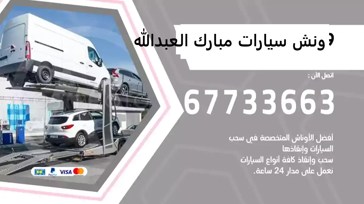ونش سيارات مبارك العبدالله