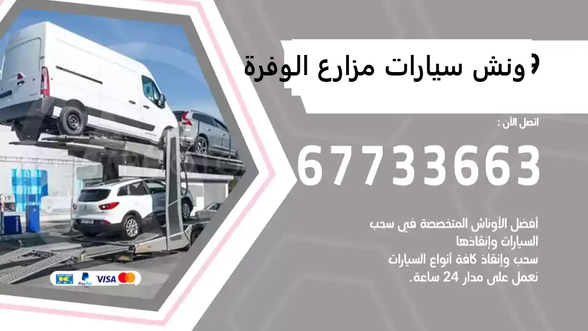 ونش سيارات مزارع الوفرة